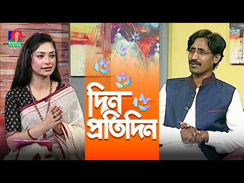 Din Protidin | দিন প্রতিদিন | Parvez Sumon | Nuzhat Sowm | Afia Bristi | 24 Oct 2026