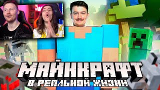 КОРОЧЕ ГОВОРЯ, МАЙНКРАФТ В РЕАЛЬНОЙ ЖИЗНИ | Minecraft пародия | РЕАКЦИЯ на OneTwo