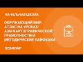 Окружающий мир. Атлас на уроках: азы картографической грамотности и методические лайфхаки