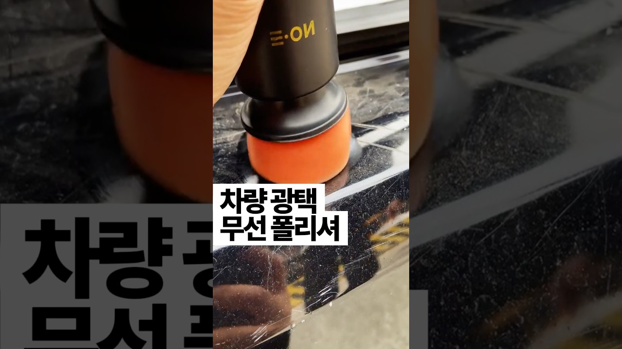 [446] 차량 무선 광택 폴리셔