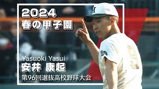 【甲子園】2024春⚾ファインプレー集丨第96回センバツ高校野球大会