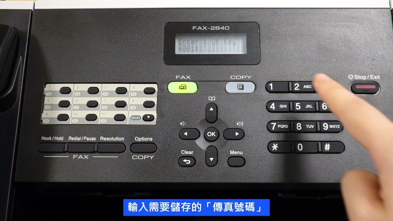 Brother FAX-2840 儲存「快捷鍵撥號」教學Store number of One Touch