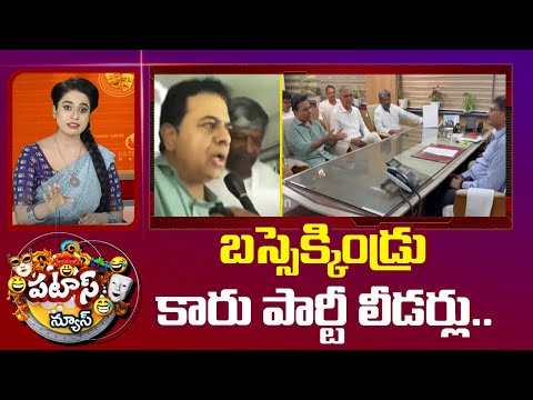 బస్సెక్కిండ్రు కారు పార్టీ లీడర్లు..| BRS Leaders Protest At Bus Bhavan | Patas News | 10TV News - 10TVNEWSTELUGU