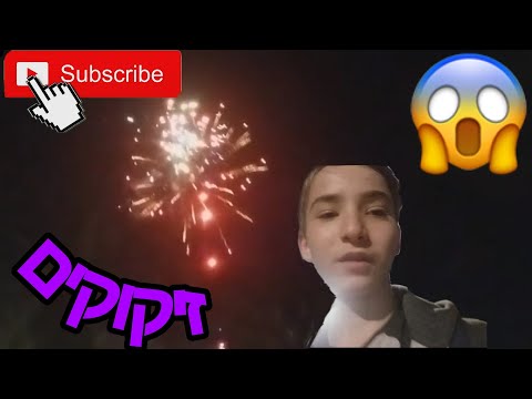 ולוג יום העצמאות🇮🇱 המון הליכה, אוכל וזיקוקים!