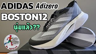 รีวิว Adidas Adizero Boston 12 สัมผัสแรกคือว้าวมาก [EP.1 