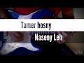                                        تامر حسني  ناسيني ليه جيتار صولو سمعها