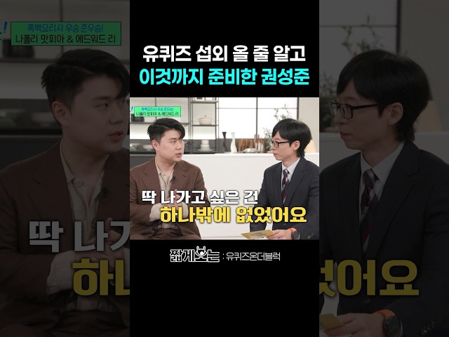 다 계획이 있었던 흑백1 우승자 ㄷㄷ #유퀴즈온더블럭