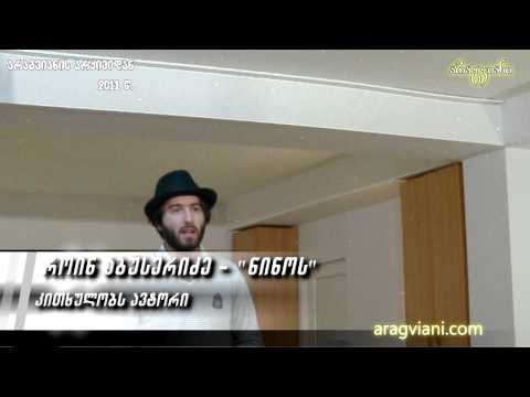 როი აბუსერიძე - ნინოს | Roi Abuseridze - Ninos