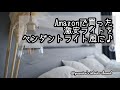 【インテリア】Amazonで購入した激安ライトをペンダントライト風に吊るして海外のような寝室に！