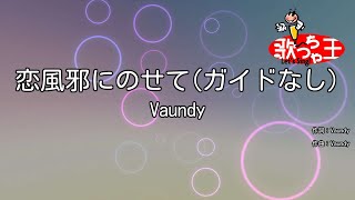 【ガイドなし】恋風邪にのせて / Vaundy【カラオケ】