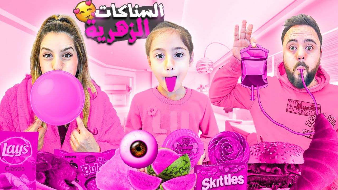 جربنا كل السناكات الوردية على كوكب الأرض وشربنا دم وردي 🩷🍡
