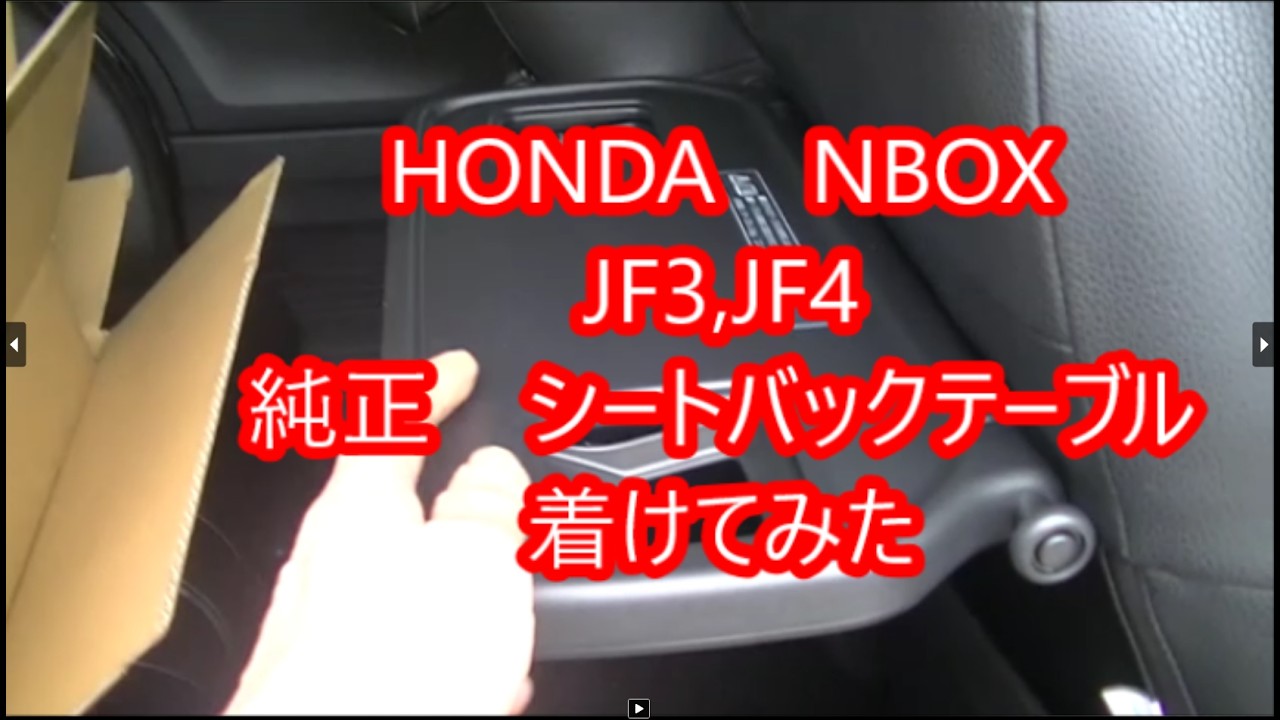 I installed a genuine Honda NBOX JF3 seatback table. - YouTube