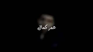 اغنية ابويا عمر كمال  تندم لو تفوتها