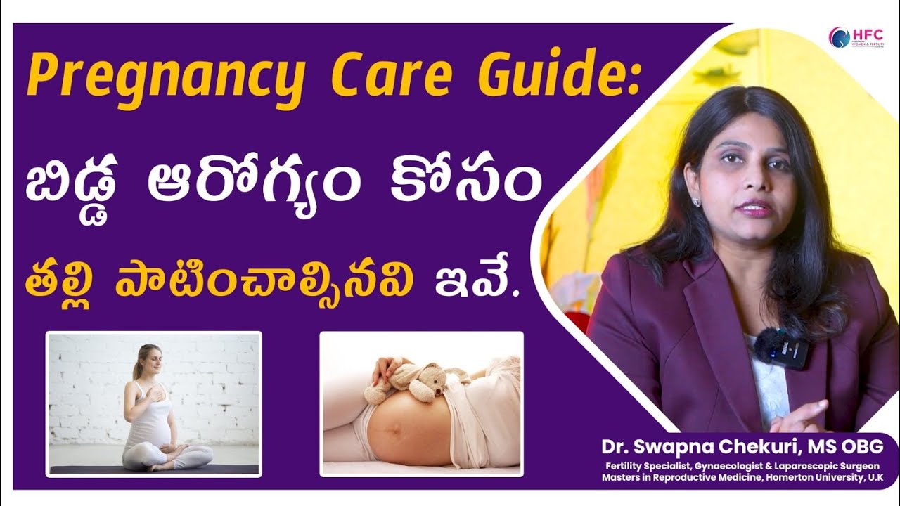 Pregnancy Care Guide: బిడ్డ ఆరోగ్యం కోసం తల్లి పాటించాల్సిన ముఖ్యమైన విషయాలు 🤰 | #PregnancyCare
