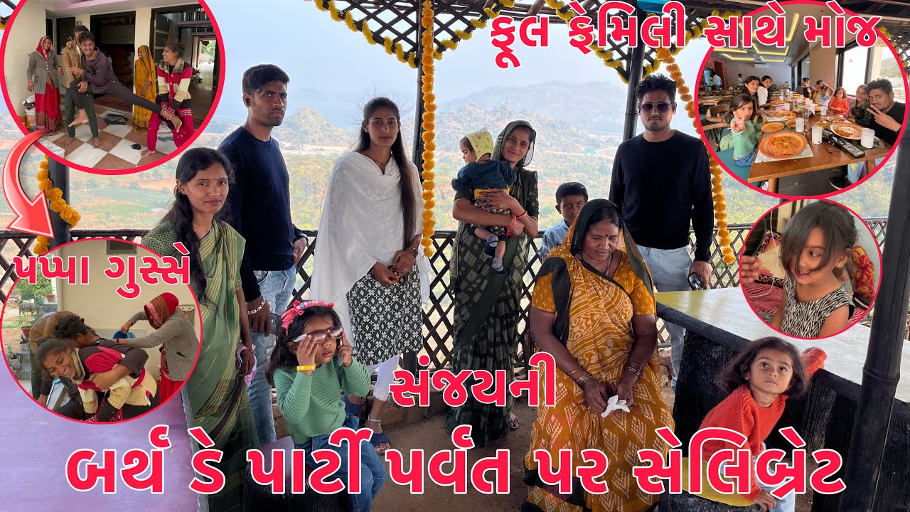 Sanjayni Birthday Party🥳 Parvat pr| Hotel ma Jamva Gaya | Papa Badha pr Gusse Thaya | Thakor Family