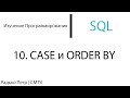 SQL. 10. CASE и ORDER BY