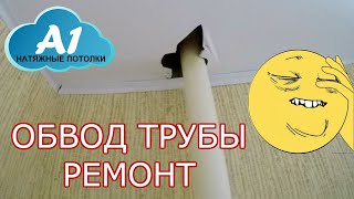 Обвод трубы Натяжного Потолка Обвод трубы Натяжного Потолка