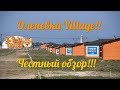 #оленевка village  ; честный обзор!!