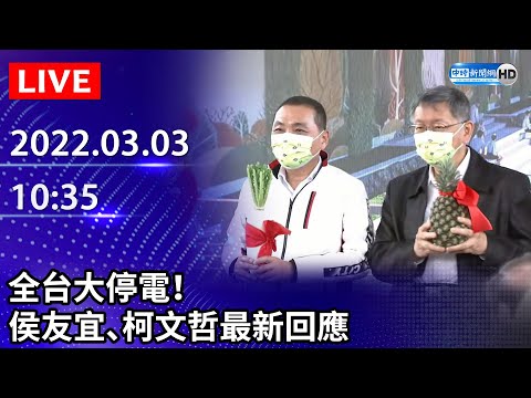 【LIVE直播】全台大停電！侯友宜、柯文哲最新回應｜2022.03.03 @ChinaTimes
