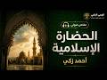 خلاصة كتاب الحضارة الإسلامية لـ أحمد زكي
