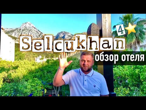 Selcukhan hotel 4* Beldibi/обзор отеля Сельчухан 4*/номера, территория #Турция#Кемер#Бельдиби