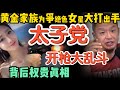 为她开战，黄金家族争抢女星 | 台湾如何应对大陆军事压力 | 中国哪个族群颜值最高 | 抗战时共军与日军的绝密交易 | 癌症患者咋逆天改命！去终南山？| 精华 #中国 #政治 #历史
