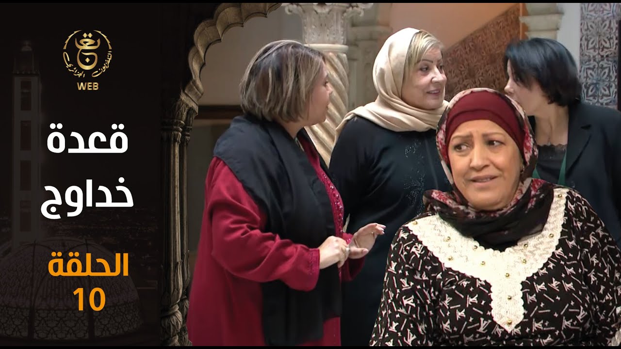 قعدة خداوج | الحلقة 10 | EP 10