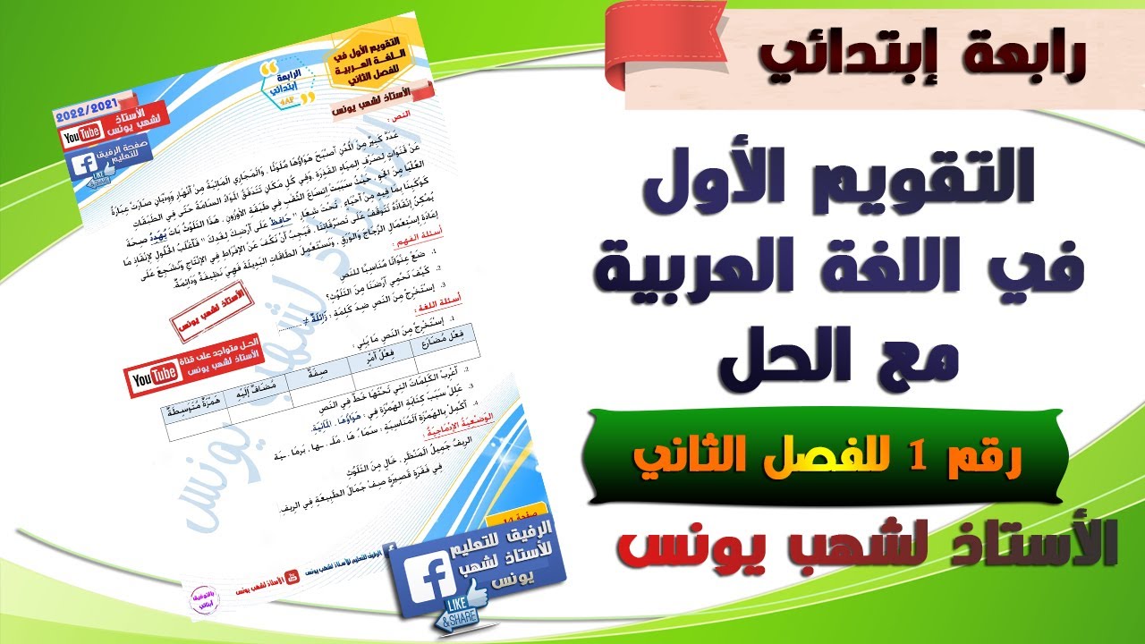 التقويم الأول في اللغة العربيةمع الحل للفصل الثاني للسنة رابعة إبتدائي