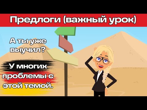 Уроки немецкого. A1-A2. Предлоги в немецком языке для начинающих.