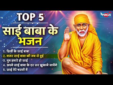 साई बाबा के भजन | Non Stop Sai Baba Bhajans | Sai Baba Song Hindi | Gurupurnima Bhajan | Bhakti Song