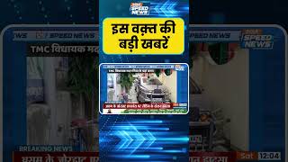 ED Raid on TMC Leader: TMC नेताओं पर ED की कार्रवाई, विधायक मदन मित्रा के यहाँ छापा | Bengal News