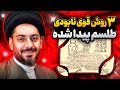 3روش فوق العاده آسان و فوری برای نابودی سحر و جادو طلسم روی کاغذ فلز یا استخوان پیدا کردی آتش زدن 
