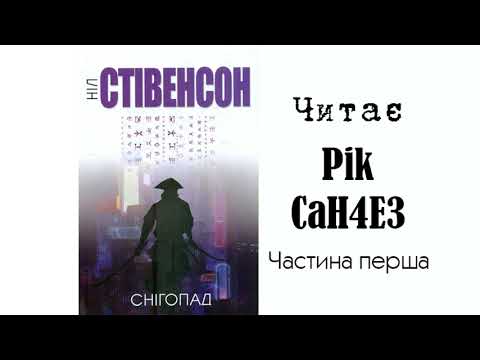 Ніл Стівенсон Снігопад Частина перша Аудіокнига українською