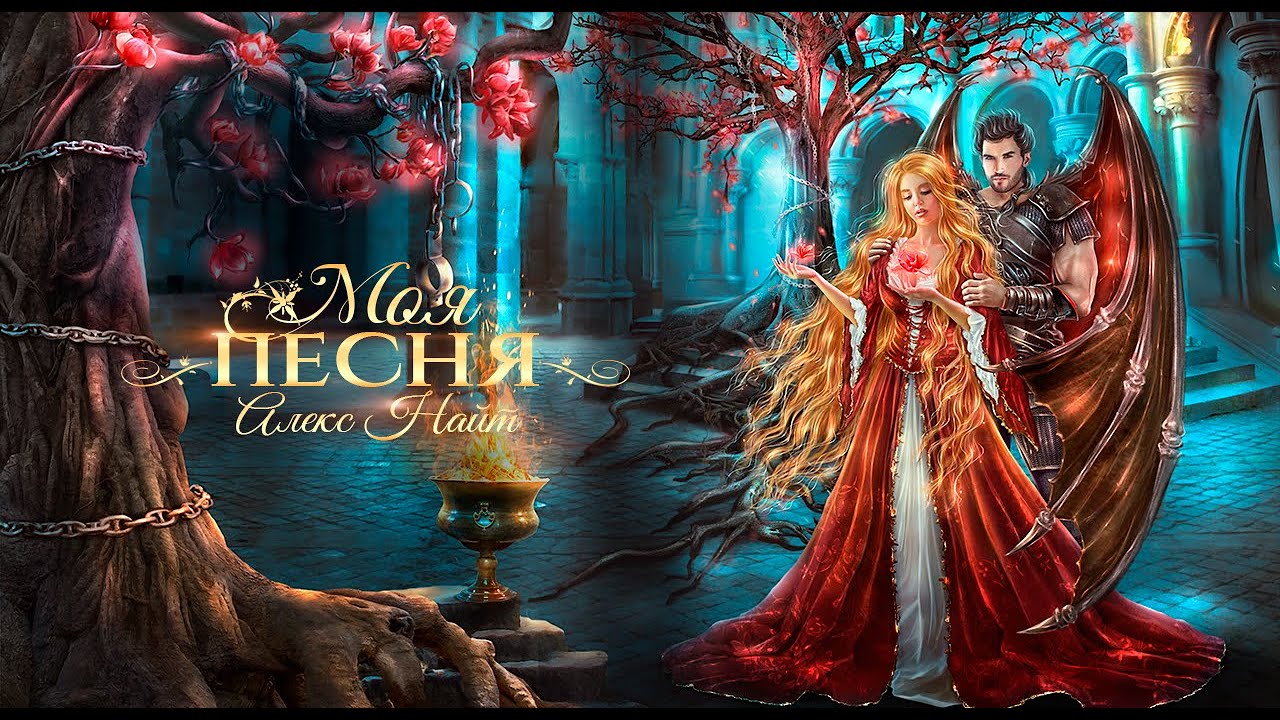 фальшивый брак невольная жена императора алекс найт