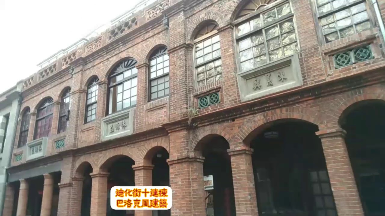 台北外宿節迪化街商圈十連棟巴洛克建築新東陽就在這漫步台北城 Youtube