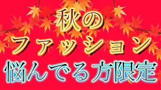 絶対に秋服を悩んでる方のみ見てください。