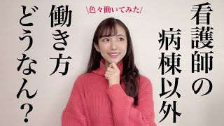 看護師の病棟以外の働き方ってどこがいい？