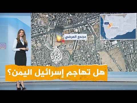 شبكات | هل تهاجم إسرائيل اليمن بعد تقارير عن استعدادات عسكرية مكثفة؟