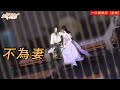 一口氣看完 不為妻 全集丨夫妻本是同林鳥 大難臨頭各自飛 全集 動漫 短劇 大宋制片厂 一口氣看完 不為妻 全集丨夫妻本是同林鳥 大難臨頭各自飛 全集 動漫 短劇 大宋制片厂