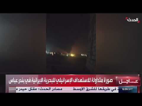 استهداف إسرائيلي محتمل للبحرية الإيرانية في بندر عباس