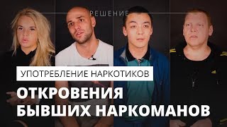 Опыт употребления наркотиков | Откровения бывших наркоманов | Центр РЕШЕНИЕ