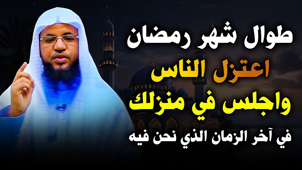 فوائد اعتزال الناس في شهر رمضان والجلوس في المنزل.. الشيخ محمد بن علي الشنقيطي