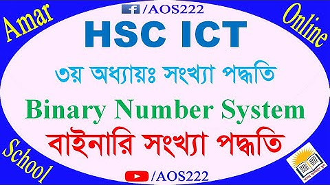 বাইনারি সংখ্যা পদ্ধতি– Binary Number System   HSC ICT   ৩য় অধ্যায়  সংখ্যা পদ্ধতি  Amar Online School