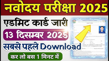 🎉 आ गए! Navodaya Class 6 Admit Card 2025 Download Link | JNVST 13 Dec Exam Date Latest News