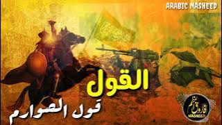 القول قول الصوارم نشيد | arabic jihad nasheed status | arabic jihad nasheed without music | nasheed