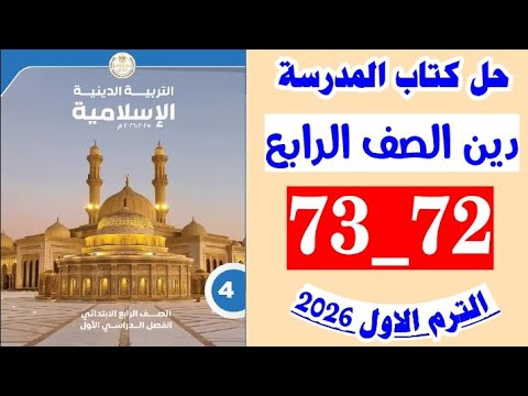 حل صفحه 72 و 73 كتاب المدرسه دين الصف الرابع