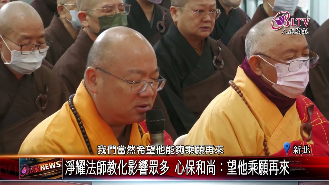 20250204淨耀法師圓寂享壽72歲 佛教界齊聚追思祈願祝禱｜‪ @FGSBLTV