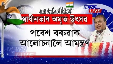 অসমত স্বাধীনতা দিৱসৰ মুক্ত পৰিৱেশ। আলফালৈ মুখ্যমন্ত্ৰীৰ ধন্যবাদ । ৰাজ্যবাসীলৈ ১০ টা  আহ্বান