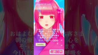 【2026/07/14】「朝の優しい空気が、心をそっと…