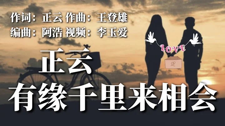 🎵❤正云【有缘千里来相会】无缘相对心会飞❤ - 天天要闻